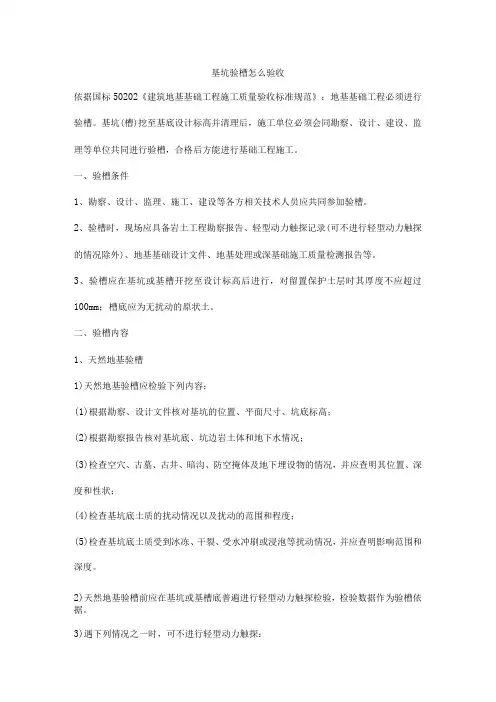 基坑验槽怎么验收