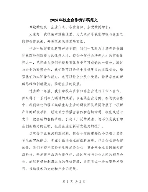 2024年校企合作演讲稿范文