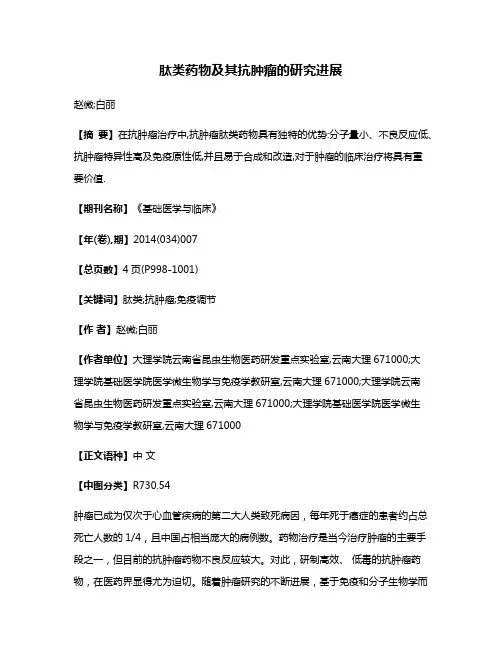 肽类药物及其抗肿瘤的研究进展