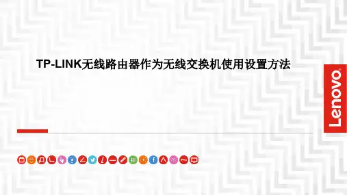 TP-LINK无线路由器作为无线交换机使用设置方法