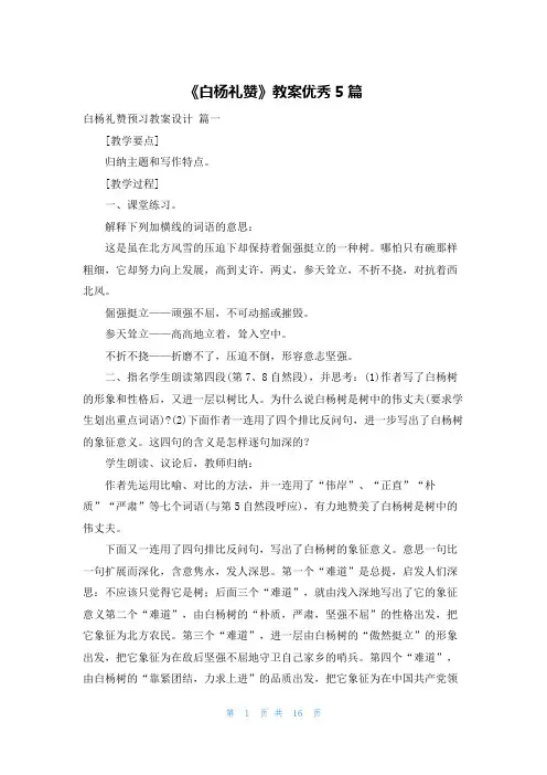 《白杨礼赞》教案优秀5篇