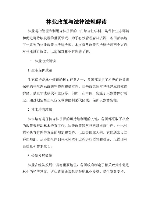 林业政策与法律法规解读