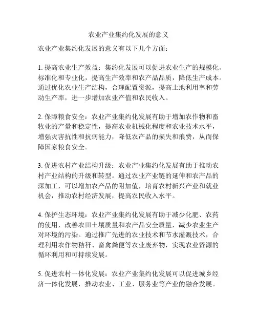 农业产业集约化发展的意义