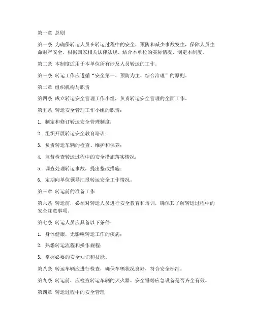 正确安置转运人员安全管理制度