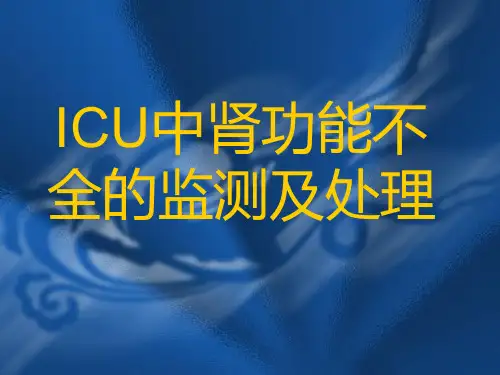 ICU中肾功能不全的监测及处理解析