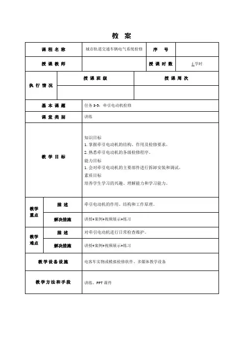 17593-城市轨道交通车辆电气系统检修-刘敏-教案任务3-5：牵引电动机检修