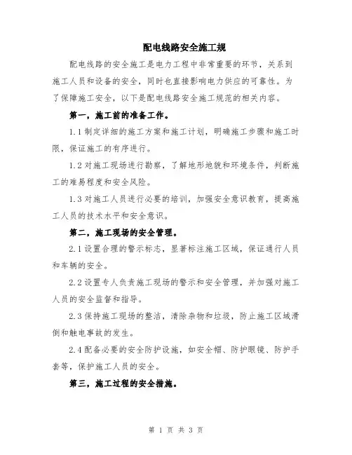 配电线路安全施工规