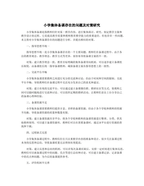 小学集体备课存在的问题及对策研究