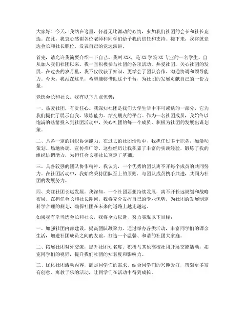 会长社长竞选发言稿范文