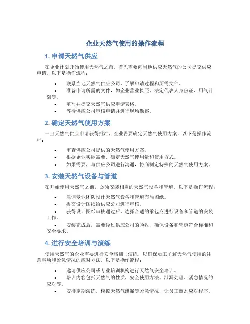 企业天然气使用的操作流程 (2)