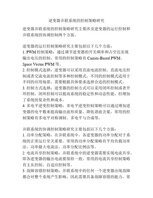 逆变器并联系统的控制策略研究