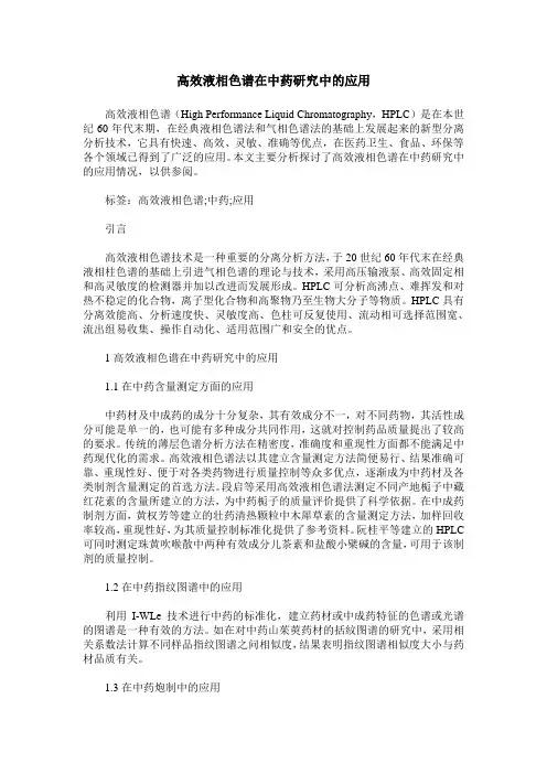 高效液相色谱在中药研究中的应用