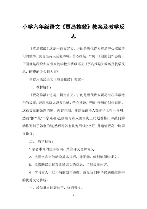 小学六年级语文《贾岛推敲》教案及教学反思