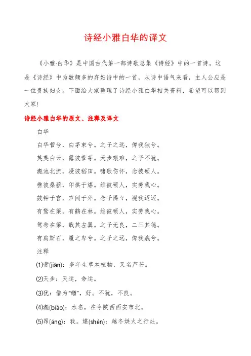 诗经小雅白华的译文