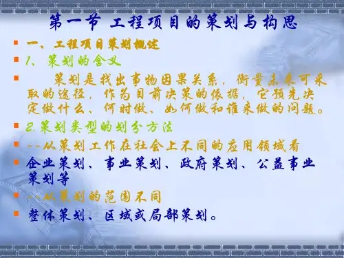 工程项目前期策划