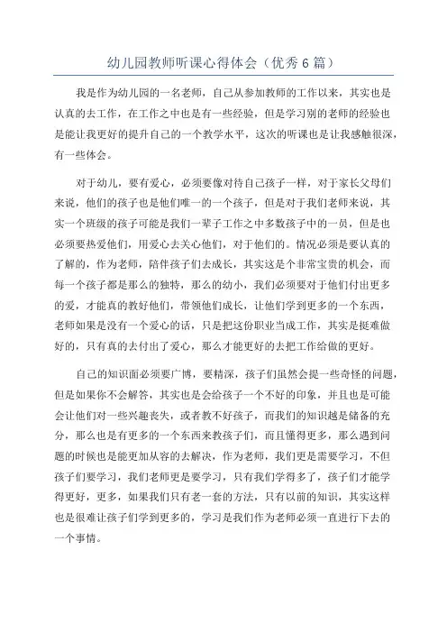 幼儿园教师听课心得体会(优秀6篇)