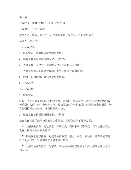 小学的安全会议记录(2篇)