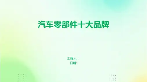汽车零部件十大品牌