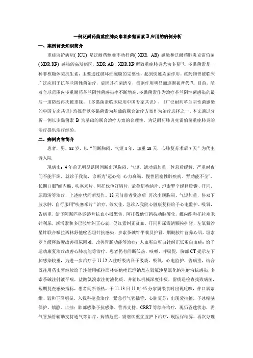 一例泛耐药菌重症肺炎患者多黏菌素B应用的病例分析