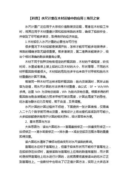 【科普】水尺计重在木材运输中的应用丨海员之家