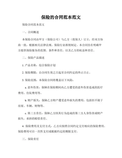 保险的合同范本范文