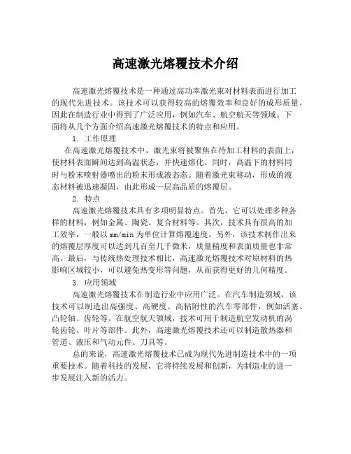高速激光熔覆技术介绍