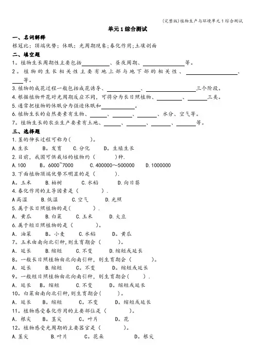 (完整版)植物生产与环境单元1综合测试