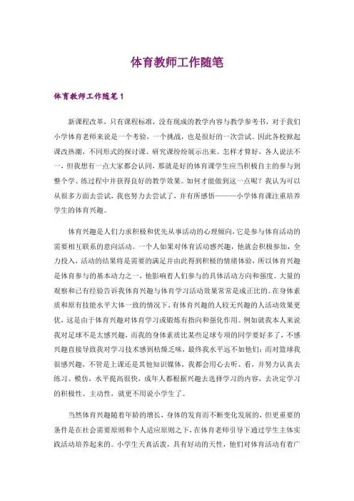 2024年体育教师工作随笔