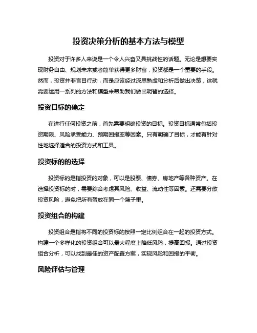 投资决策分析的基本方法与模型