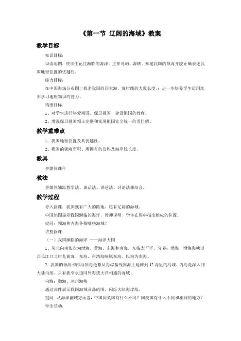 地理人教版八年级上册我国 的海洋国土