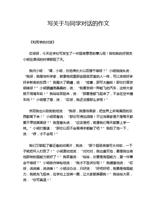 写关于与同学对话的作文