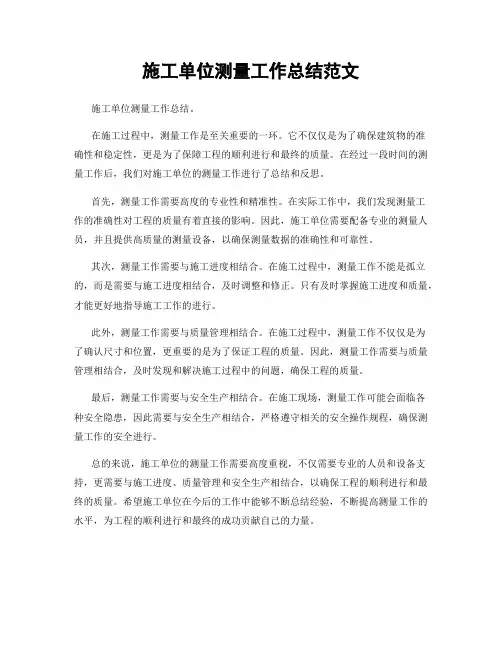 施工单位测量工作总结范文