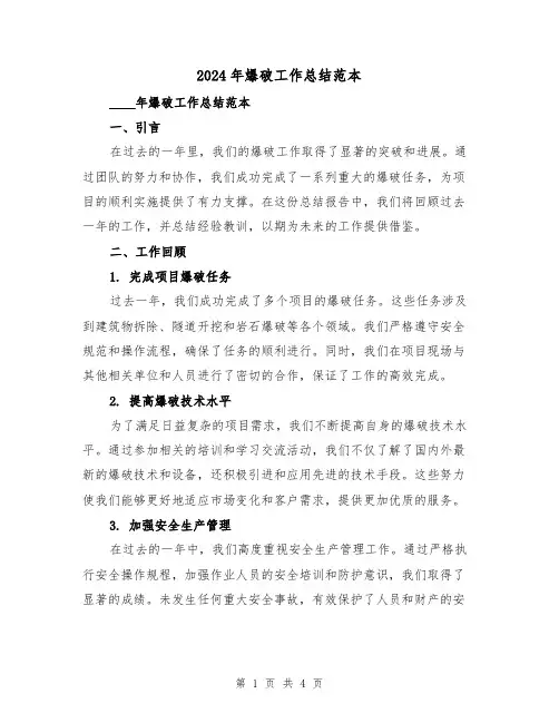 2024年爆破工作总结范本(2篇)