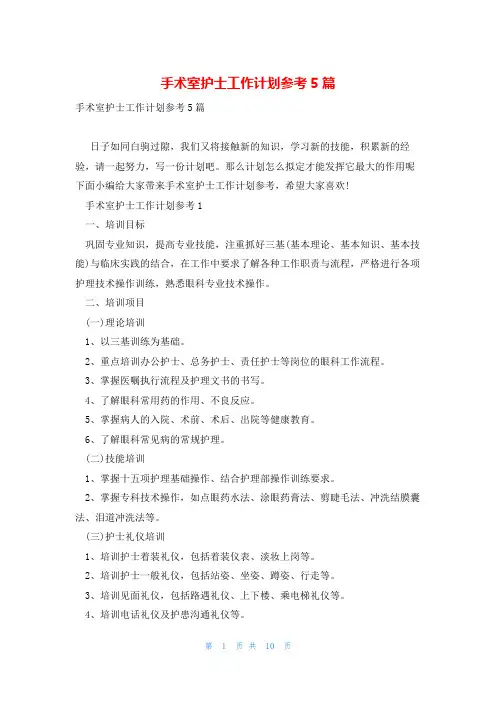 手术室护士工作计划参考5篇
