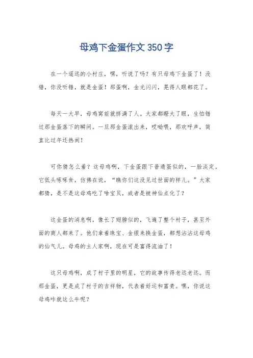 母鸡下金蛋作文350字
