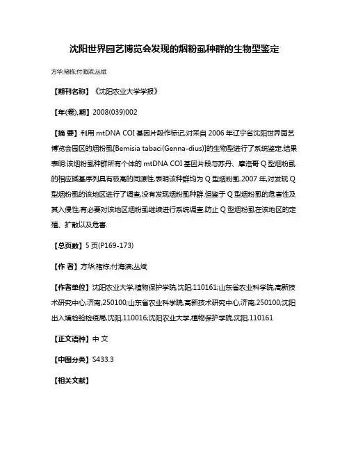 沈阳世界园艺博览会发现的烟粉虱种群的生物型鉴定