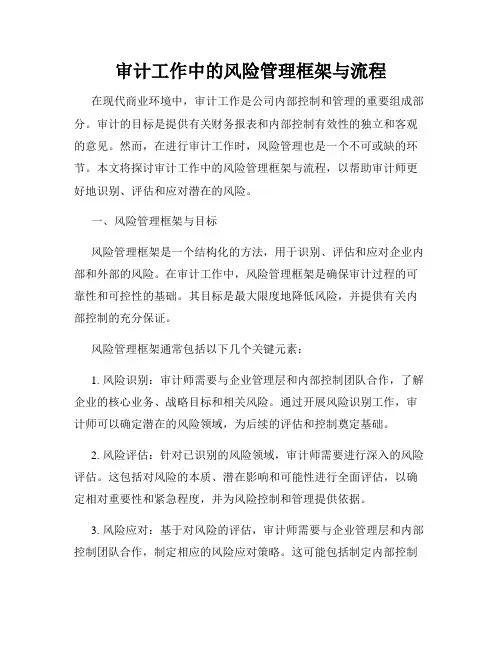 审计工作中的风险管理框架与流程