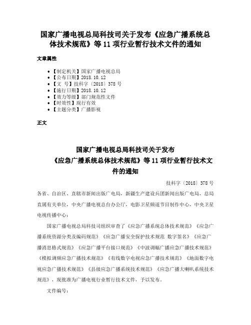 国家广播电视总局科技司关于发布《应急广播系统总体技术规范》等11项行业暂行技术文件的通知
