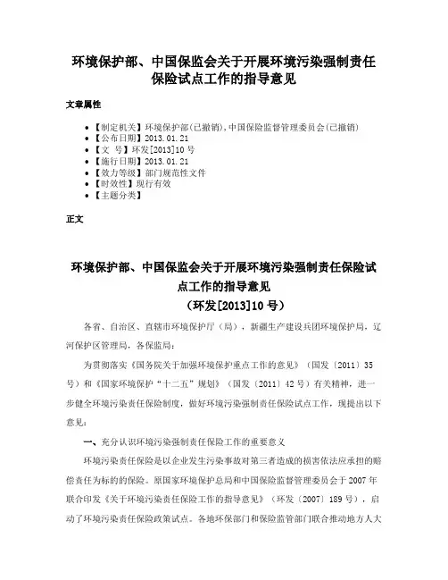 环境保护部、中国保监会关于开展环境污染强制责任保险试点工作的指导意见