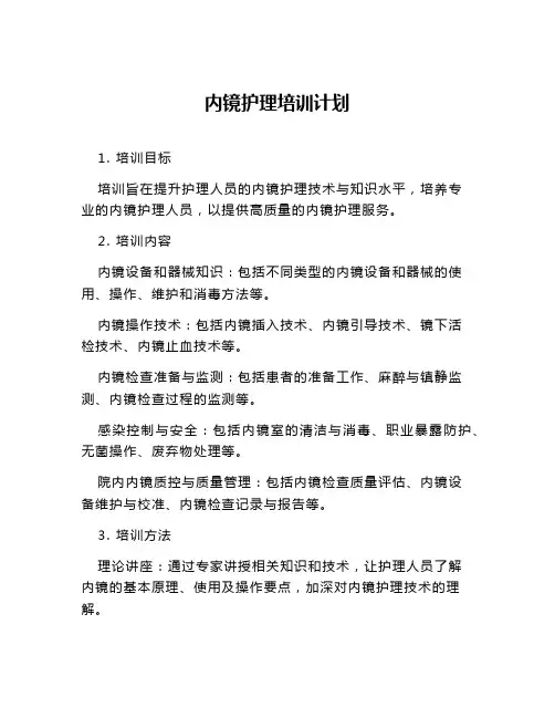 内镜护理培训计划