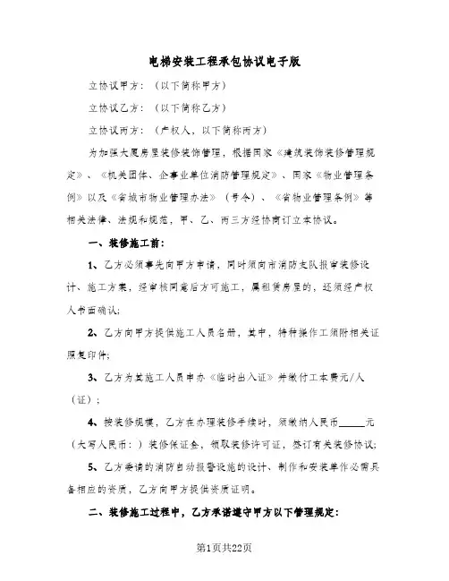 2023年电梯安装工程承包协议电子版(六篇)