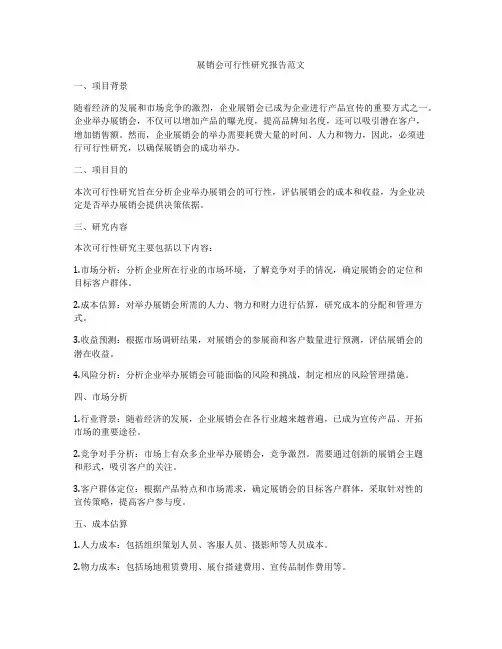 展销会可行性研究报告范文