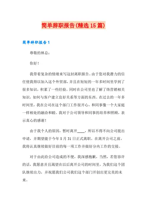 简单辞职报告(精选15篇)