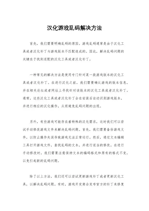汉化游戏乱码解决方法