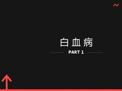 有关白血病的ppt