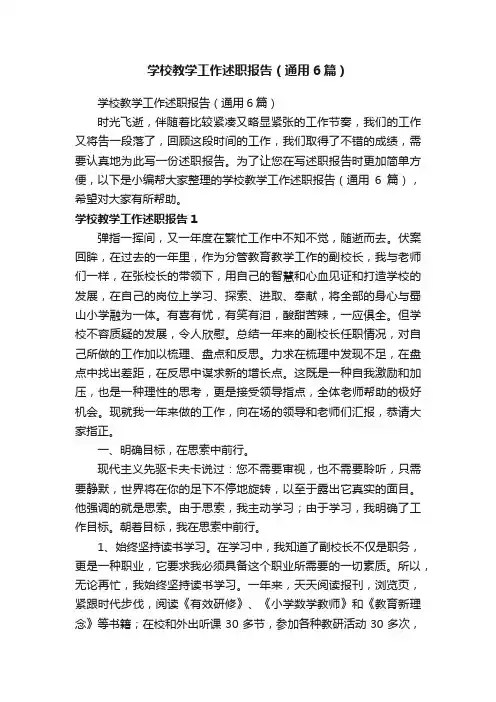 学校教学工作述职报告（通用6篇）