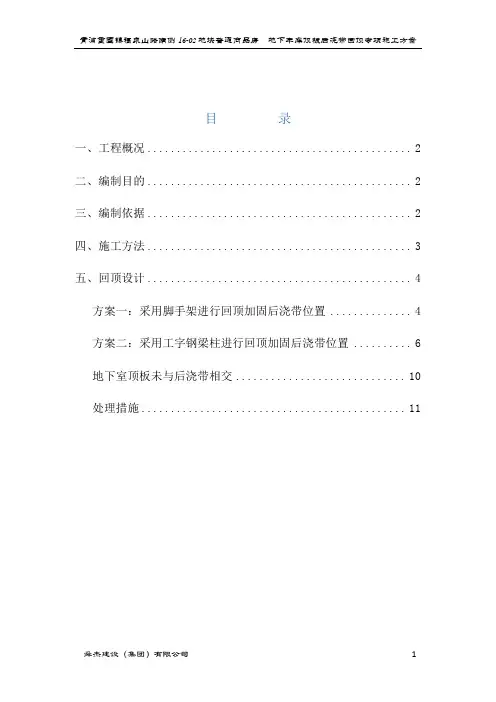 地下室顶板后浇带加固方案(钢管及工字钢)