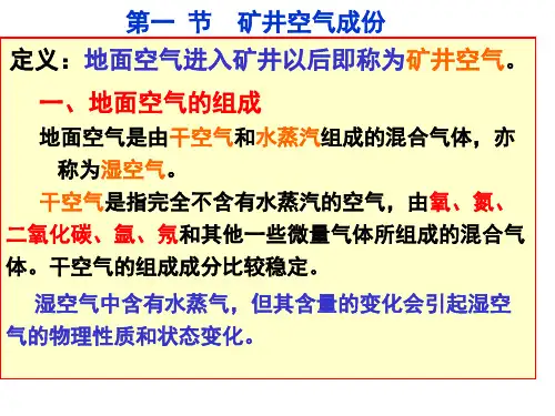 1矿井空气及有害气体