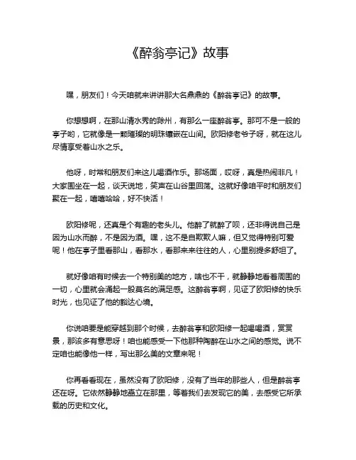 《醉翁亭记》故事