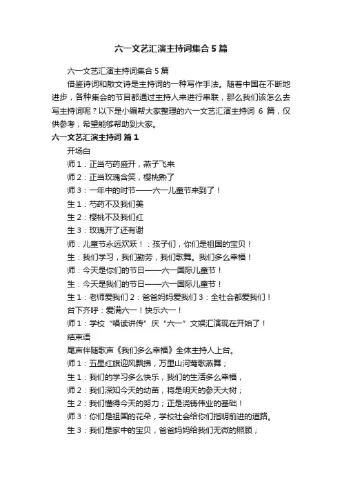 六一文艺汇演主持词集合5篇